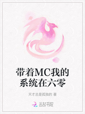 带着MC我的系统在六零在线阅读