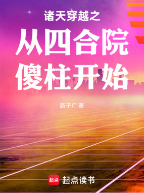 诸天穿越之从四合院傻柱开始在线阅读