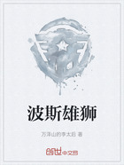 波斯雄獅在線閱讀