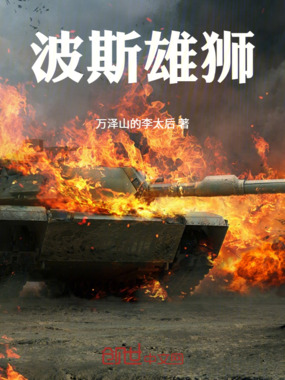 波斯雄狮在线阅读