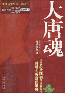 大唐魂