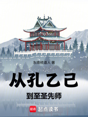 武道长生：从孔乙己到至圣先师在线阅读