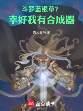 斗罗,蓝银草?幸好我有合成器在线阅读