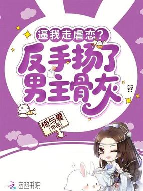 逼我走虐恋?反手扬了男主骨灰在线阅读