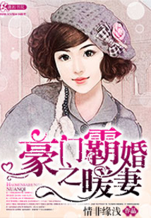 豪门霸婚之暖妻在线阅读