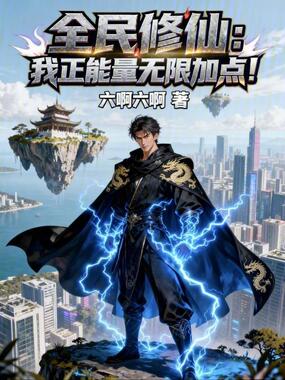 全民修仙：我正能量无限加点！在线阅读