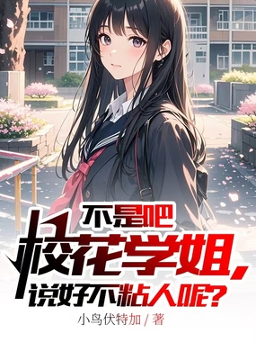 不是吧校花学姐,说好不粘人呢?在线阅读