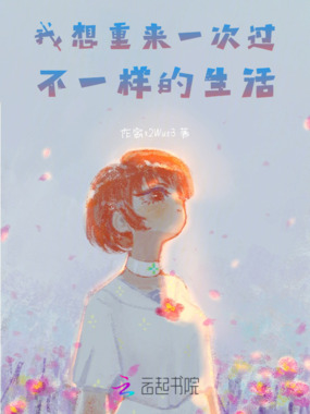 我想重来一次过不一样的生活在线阅读