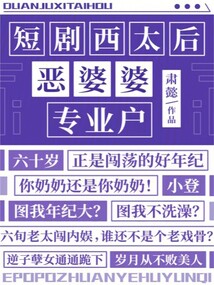 短劇西太后：惡婆婆專業(yè)戶
