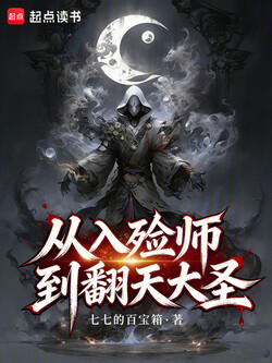 从入殓师到翻天大圣 封面