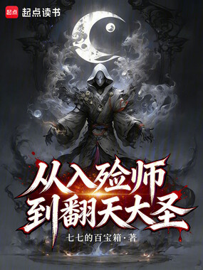 从入殓师到翻天大圣在线阅读