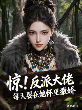 惊!反派大佬每天要在她怀里撒娇在线阅读