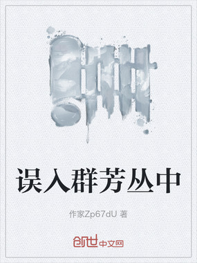 误入群芳丛中在线阅读