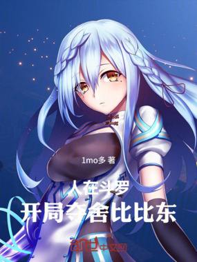 人在斗罗，开局夺舍比比东在线阅读