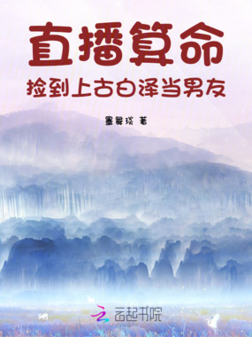 直播算命，捡到上古白泽当男友在线阅读