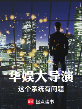 华娱大导演：这个系统有问题在线阅读