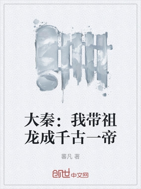 大秦：我带祖龙成千古一帝在线阅读