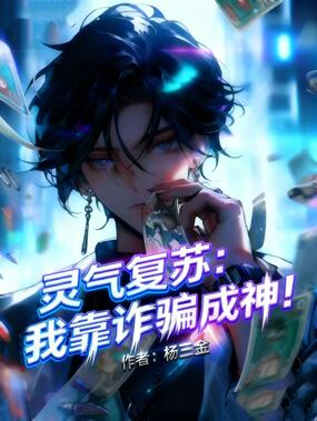 灵气复苏:我靠诈骗成神!在线阅读