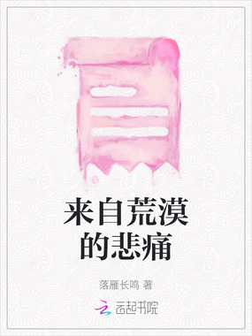 来自荒漠的悲痛在线阅读