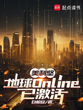 美利坚：地球Online已激活在线阅读