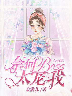 奈何BOSS太宠我在线阅读