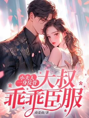 小夫人一身反骨,大叔乖乖臣服在线阅读