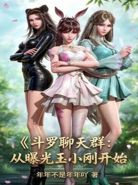 斗罗聊天群:从曝光玉小刚开始在线阅读