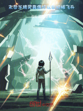 末世半精灵，靠爆肝玩家机械飞升在线阅读