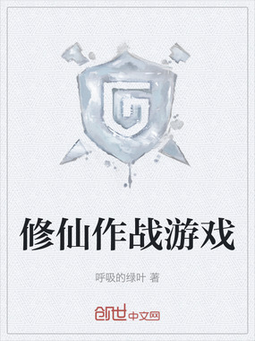 修仙作战游戏在线阅读