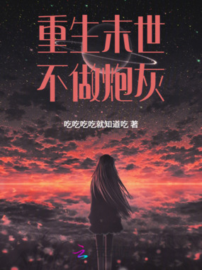 重生末世不做炮灰在线阅读