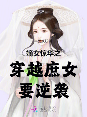 嫡女惊华之穿越庶女要逆袭在线阅读