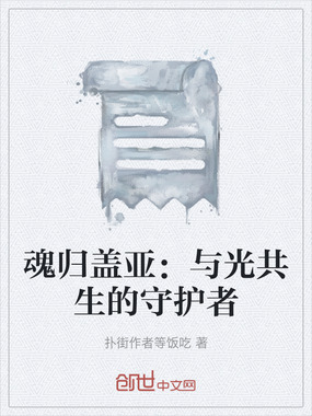 魂归盖亚：与光共生的守护者在线阅读