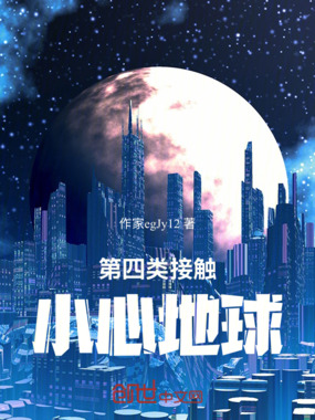 第四类接触小心地球在线阅读