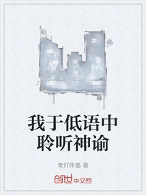 I Listen to the Oracle in Whispers