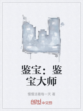 鉴宝：鉴宝大师在线阅读