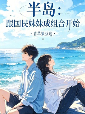 半岛：跟国民妹妹成组合开始在线阅读