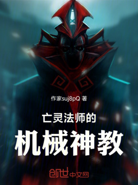 亡灵法师的机械神教在线阅读