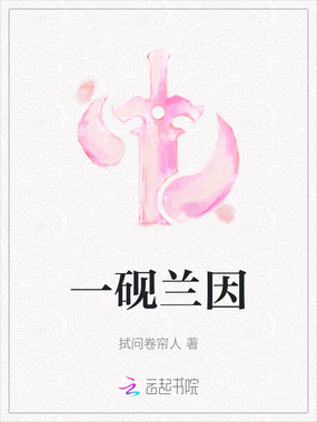 一砚兰因在线阅读