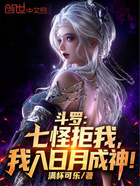 斗罗：七怪拒我，我入日月成神！在线阅读