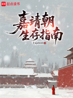 嘉靖朝生存指南在线阅读