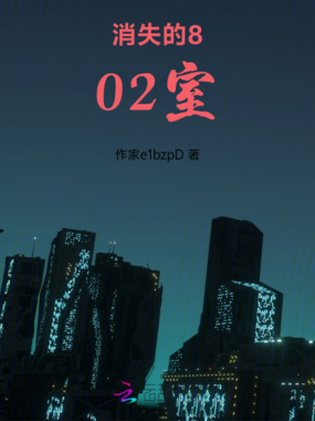 消失的802室在线阅读