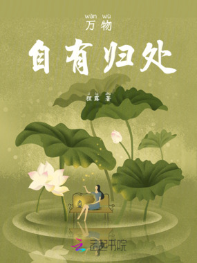万物自有归处在线阅读