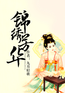 錦繡芳華