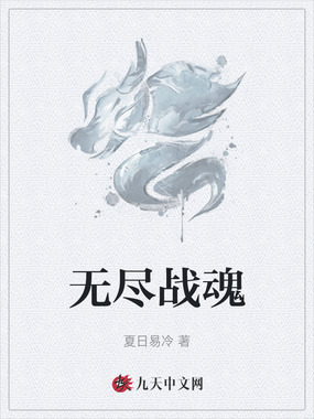 无尽战魂在线阅读