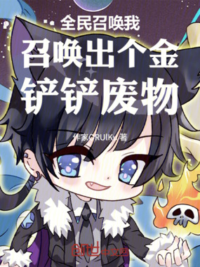 全民召唤我召唤出个金铲铲废物在线阅读