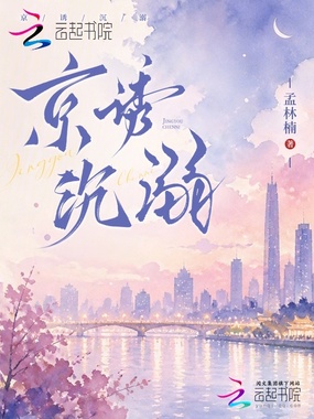 京诱沉溺在线阅读