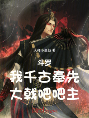 斗罗:我千古奉先,大戟吧吧主在线阅读