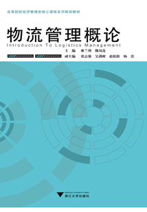 物流管理概論