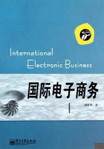 國際電子商務