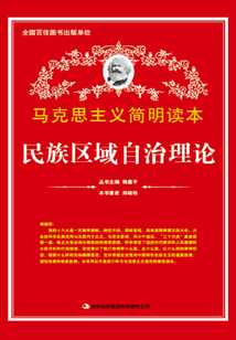 民族區域自治理論